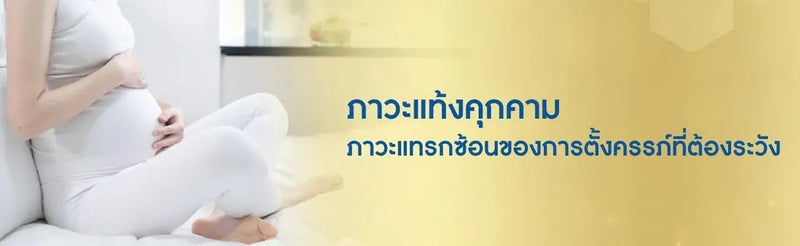 แท้งคุกคาม