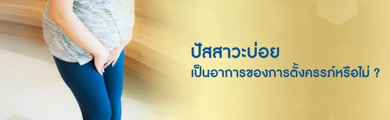 ปัสสาวะบ่อยเป็นอาการของการตั้งครรภ์หรือไม่?