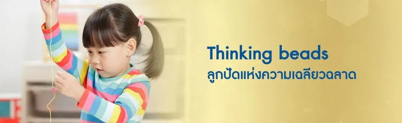 Thinking beads ลูกปัดแห่งความเฉลียวฉลาด