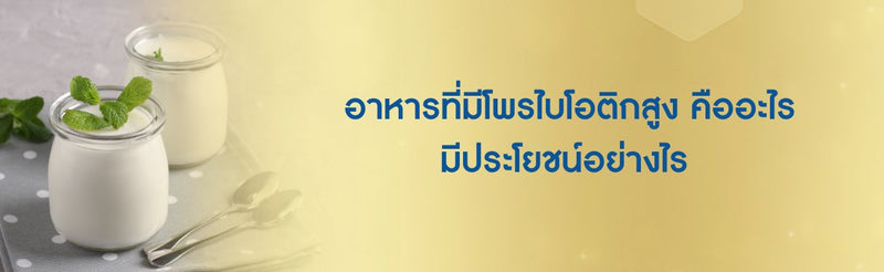 อาหารที่มีโพรไบโอติกสูง คืออะไร มีประโยชน์อย่างไร