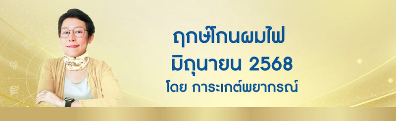 ฤกษ์โกนผมไฟ มิถุนายน 2568