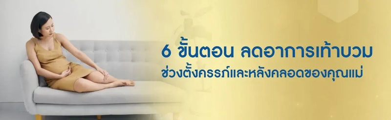 6 วิธี ลดอาการเท้าบวมช่วงตั้งครรภ์และหลังคลอด
