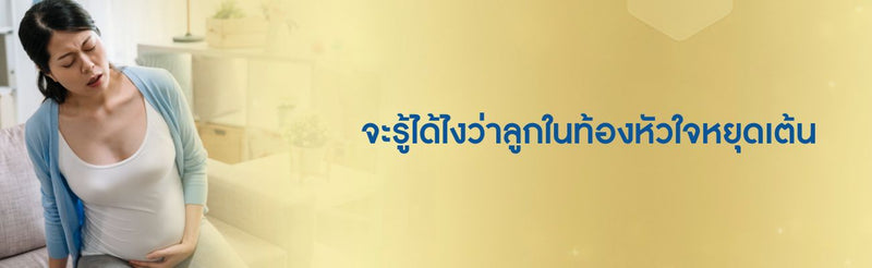 จะรู้ได้ไงว่าลูกในท้องหัวใจหยุดเต้น