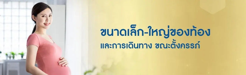ขนาดเล็ก-ใหญ่ของท้อง และการเดินทาง ขณะตั้งครรภ์