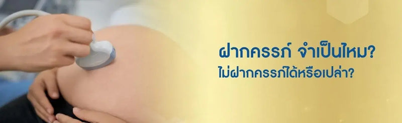 ฝากครรภ์