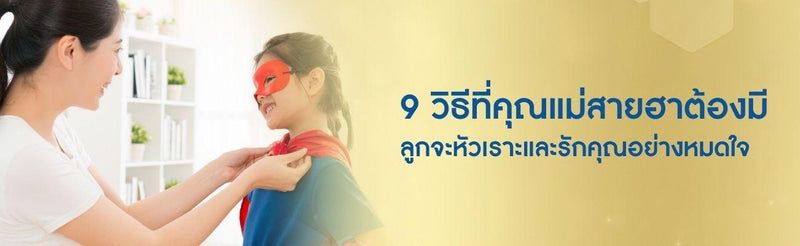 9 วิธีที่คุณแม่สายฮาต้องมี ลูกจะหัวเราะและรักคุณอย่างหมดใจ