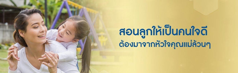 สอนลูกให้เป็นคนใจดี ต้องมาจากหัวใจคุณแม่ล้วนๆ