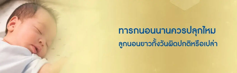 ทารกนอนนานควรปลุกไหม