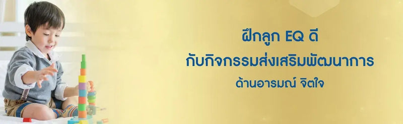 กิจกรรมส่งเสริมพัฒนาการด้านอารมณ์ จิตใจ