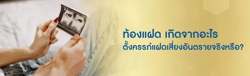 ท้องแฝด