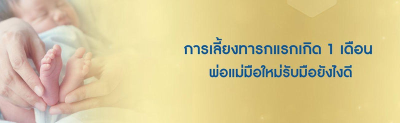 การเลี้ยงทารกแรกเกิด 1 เดือน