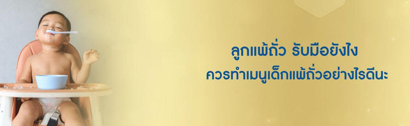 ลูกแพ้ถั่ว รับมือยังไง วิธีสังเกตอาการแพ้ถั่วของเด็ก