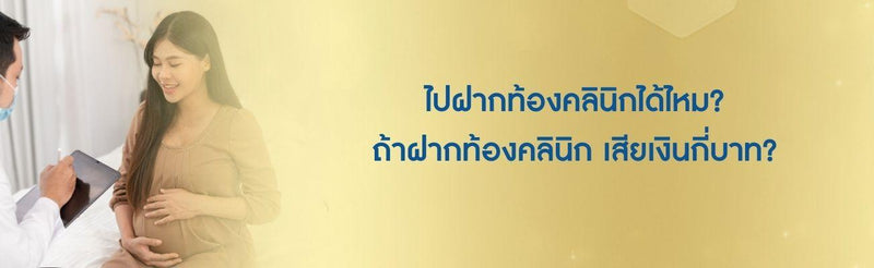 ฝากท้องคลีนิค กี่บาท