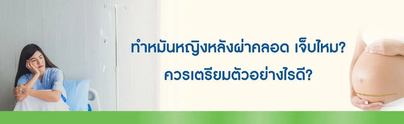 ผ่าคลอดทําหมันมีอะไรกับแฟนได้ตอนไหน
