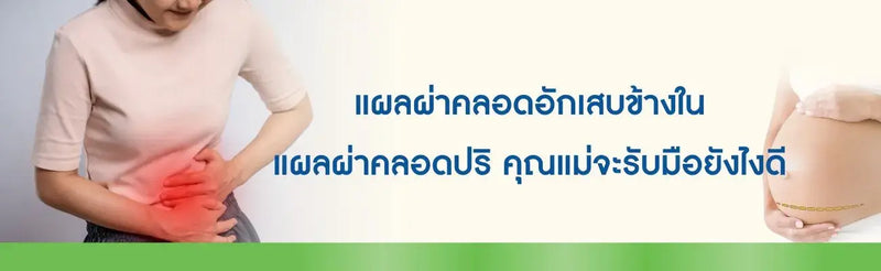 แผลผ่าคลอดอักเสบข้างใน