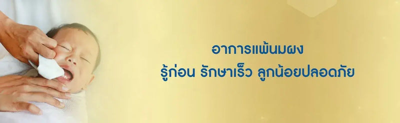 อาการแพ้นมผง