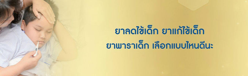 ยาลดไข้เด็ก