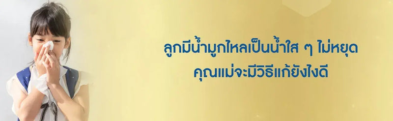น้ำมูกไหลเป็นน้ำใสๆ ไม่หยุด วิธีแก้