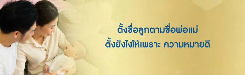 ตั้งชื่อลูกตามชื่อพ่อแม่