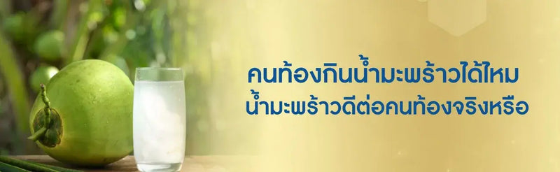 คนท้องกินน้ำมะพร้าว