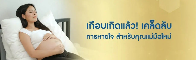 เกือบเกิดแล้ว! เคล็ดลับการหายใจ สำหรับคุณแม่มือใหม่