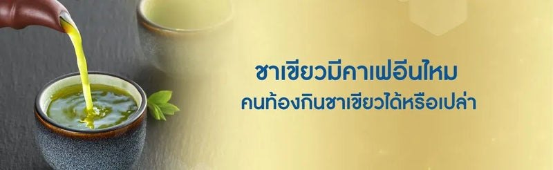 ชาเขียวมีคาเฟอีนไหม