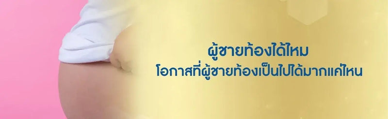 ผู้ชายท้องได้ไหม