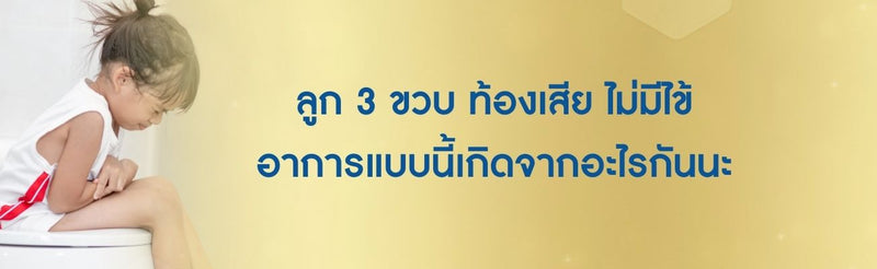 ลูก 3 ขวบ ท้องเสีย ไม่มีไข้