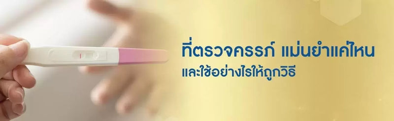 ที่ตรวจครรภ์