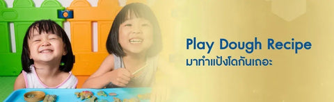 Play Dough Recipe มาทำแป้งโดกันเถอะ