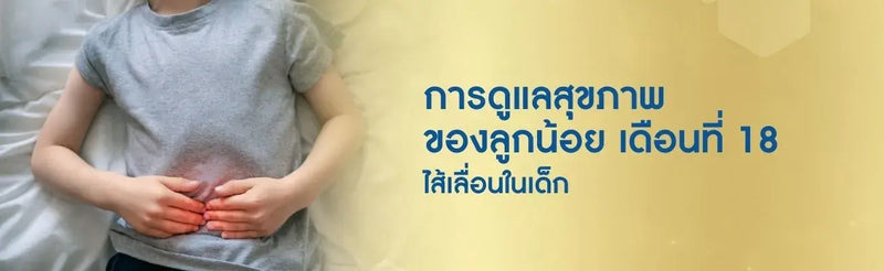 การดูแลสุขภาพของลูกน้อย เดือนที่ 18
