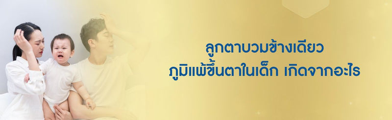 ลูกตาบวมข้างเดียว