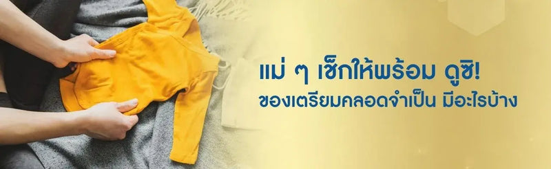 แม่ ๆ เช็กให้พร้อม ดูซิ! ของเตรียมคลอดที่จำเป็นมีอะไรบ้าง