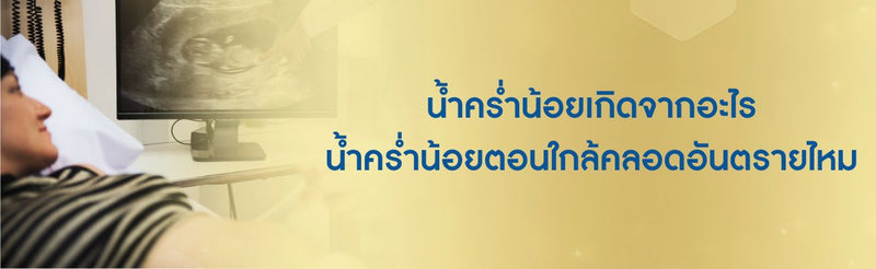 น้ำคร่ำน้อย