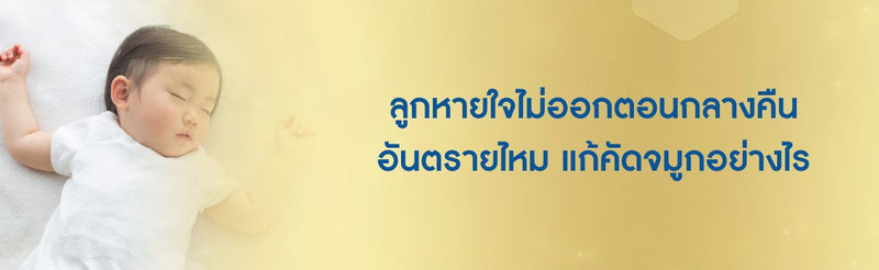 ลูกหายใจไม่ออกตอนกลางคืน