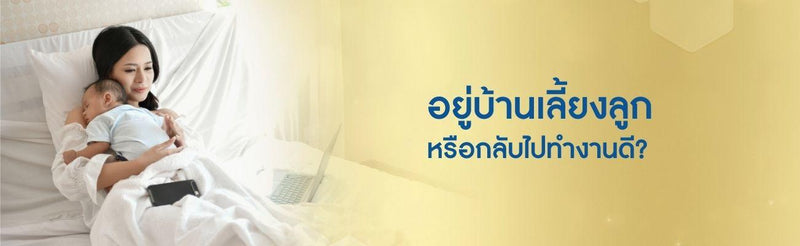 อยู่บ้านเลี้ยงลูกหรือกลับไปทำงานดี?