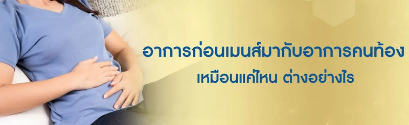อาการก่อนเมนส์มากับท้อง