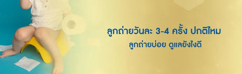 ลูกถ่ายวันละ 3 4 ครั้ง ปกติไหม