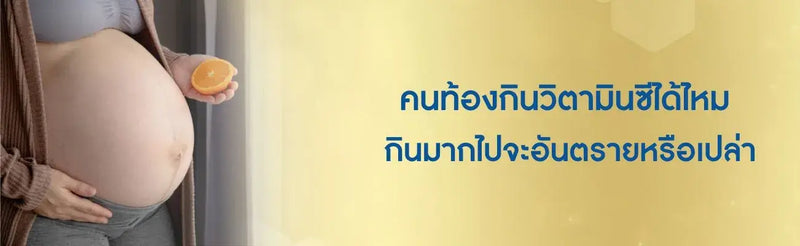 คนท้องกินวิตามินซีได้ไหม