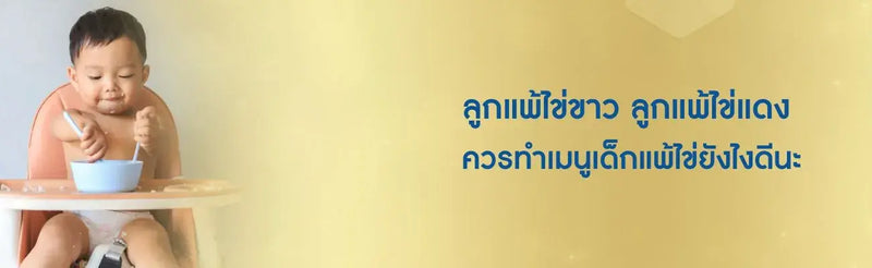 เด็กแพ้ไข่