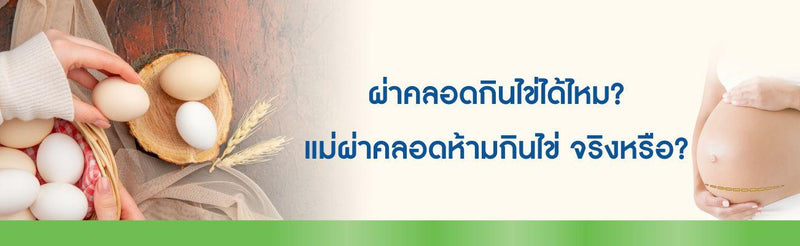ผ่าคลอดกินไข่ได้ไหม