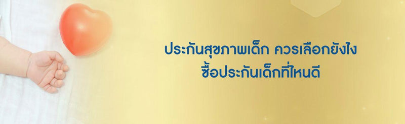 ประกันสุขภาพเด็ก