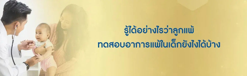 รู้ได้อย่างไรว่าลูกแพ้