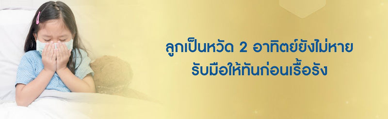 ลูกเป็นหวัด 2 อาทิตย์ยังไม่หาย