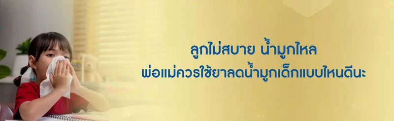 ยาลดน้ำมูกเด็ก