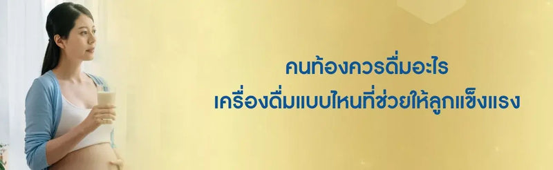 คนท้องควรดื่มอะไร