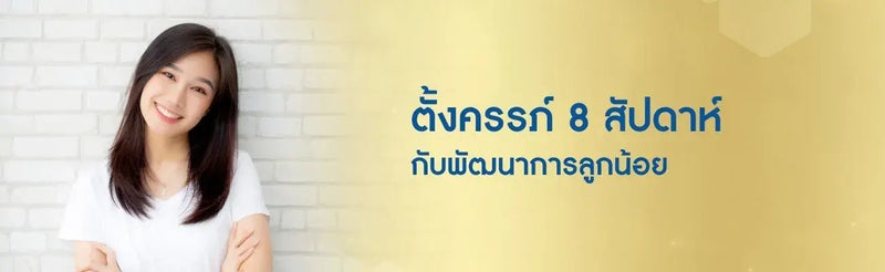 ตั้งครรภ์ 8 สัปดาห์ กับพัฒนาการลูกน้อย