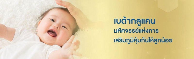 เบต้ากลูแคน มหัศจรรย์แห่งการเสริมภูมิคุ้มกันให้ลูกน้อย