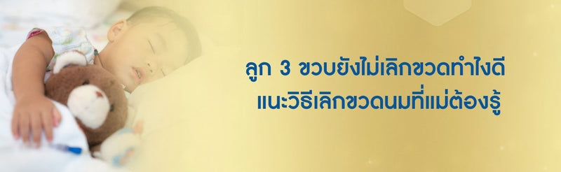 ลูก 3 ขวบยังไม่เลิกขวด
