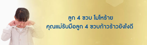 ลูก 4 ขวบ โมโหร้าย คุณแม่รับมือลูก 4 ขวบก้าวร้าวยังไงดี